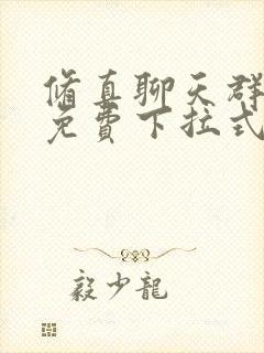 修真聊天群漫画免费下拉式六漫画