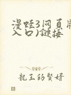 漫蛙3网页版(入口)链接封面