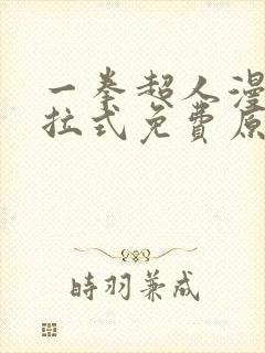 一拳超人漫画下拉式免费原作