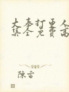 大奉打更人40集全免费高清电视剧