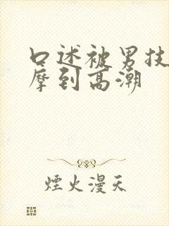 口述被男技师按摩到高潮