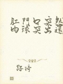 肛门口突然有个肉球突出还疼