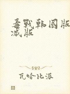 毒战韩国版未删减版