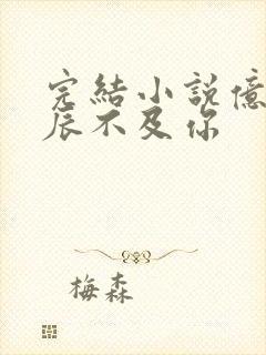 完结小说亿万星辰不及你