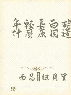 年轻长白胡子是什么原因造成的