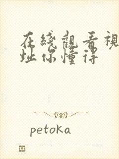 在线观看视频网址你懂得