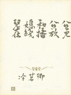 儿媳和公公电影在线播放免费观看封面