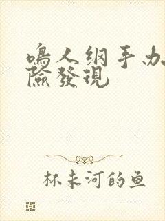 鸣人纲手办公室险发现