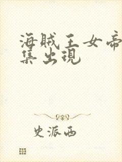 海贼王女帝第几集出现