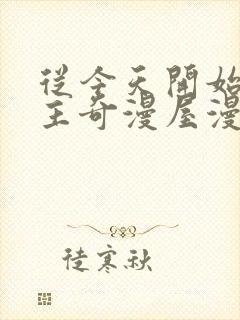 从今天开始当城主奇漫屋漫画免费封面