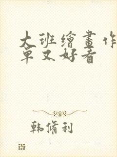 大班绘画作品简单又好看