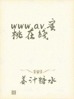www.av蜜桃在线