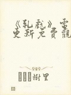 《轧戏》电视剧更新免费观看全集