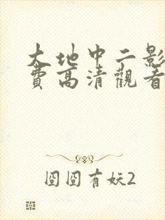 大地中二影院免费高清观看封面