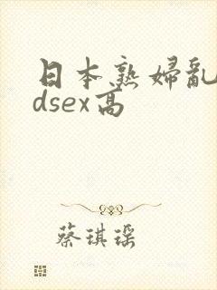日本熟妇乱了hdsex高