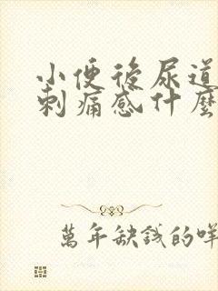 小便后尿道口有刺痛感什么原因