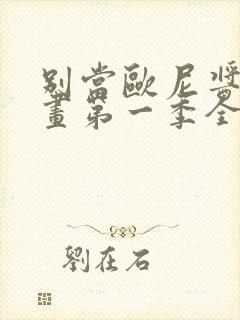 别当欧尼酱了动画第一季全集免费观看