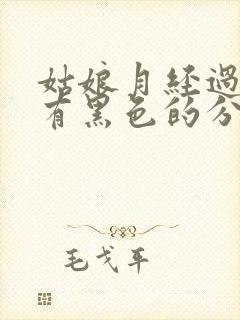 姑娘月经过后还有黑色的分泌物是什么原因