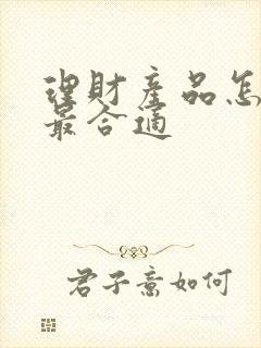 理财产品怎么买最合适