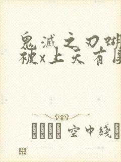 鬼灭之刃蝴蝶忍被x上天有图真相