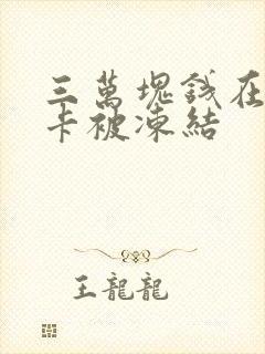 三万块钱在银行卡被冻结