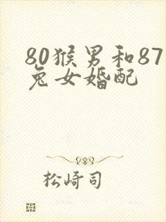 80猴男和87兔女婚配