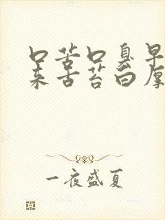 口苦口臭早上起来舌苔白厚