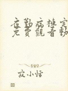 夜勤病栋完整版免费观看动漫封面