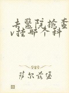 去医院检查hpv挂哪个科