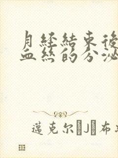 月经结束后有带血丝的分泌物