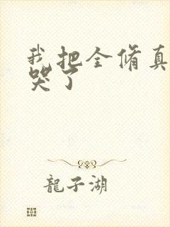 我把全修真界卷哭了