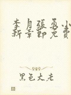 李月张勇小说最新章节免费阅读全文