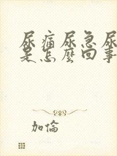 尿痛尿急尿出血是怎么回事