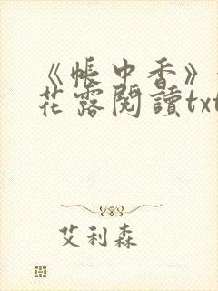 《帐中香》金银花露阅读txt