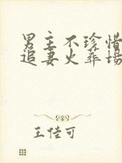 男主不珍惜女主追妻火葬场封面