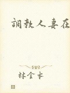 调教人妻在线看