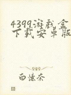 4399游戏盒下载安卓版