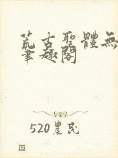 荒古圣体无弹窗笔趣阁