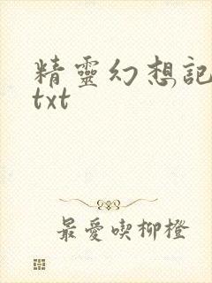 精灵幻想记小说txt