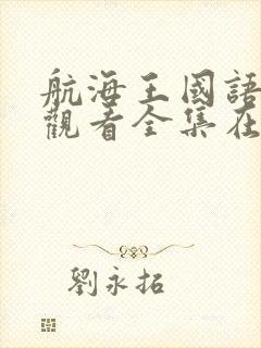 航海王国语免费观看全集在线观看