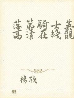 落第骑士英雄谭高清在线观看