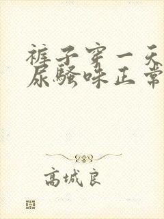 裤子穿一天就有尿骚味正常吗