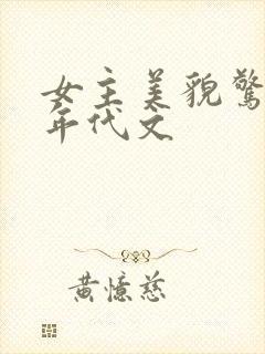 女主美貌惊人的年代文封面