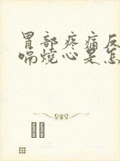 胃部疼痛反酸打嗝烧心是怎么回事