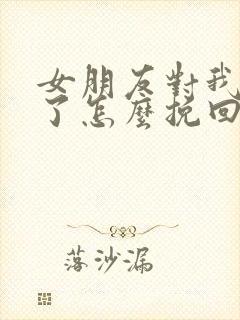 女朋友对我绝望了怎么挽回封面