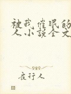 被我催眠的一家人小说全文免费阅读