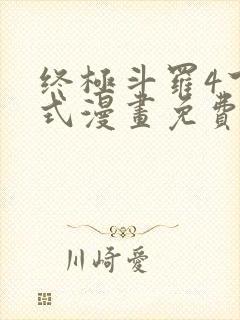 终极斗罗4下拉式漫画免费观看