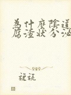 为什么阴道有豆腐渣状分泌物