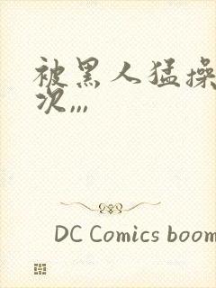 被黑人猛操10次,,,封面