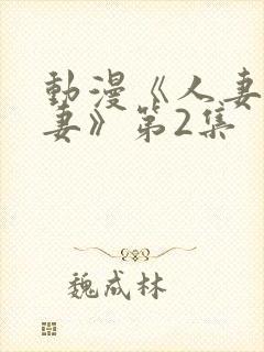 动漫《人妻x人妻》第2集